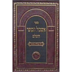 אשכול הכופר – מגילת אסתר Eshkol Hakofer Megillas Esther