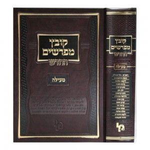 קובץ מפרשים החדש תמורה KOVETZ MEFORSHIM TEMURAH