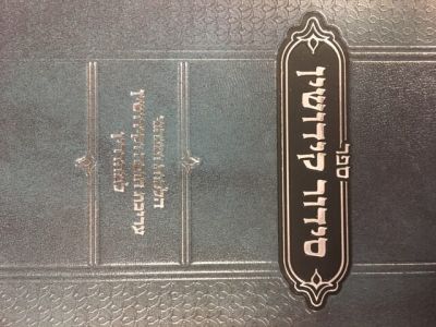 סידור קידושין SIDDUR KIDDUSHIN