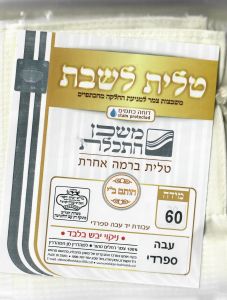 Tallit LShabbat 60 W/W Sephardi Thick Tzitzit