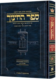 ספר החינוך Sefer HaChinuch Volume 1