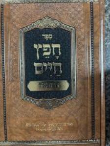 Chofetz Chaim Hamevour חפץ חיים – המבואר