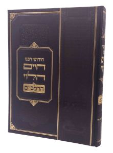 Chidushei Rabeinu Chaim Halevi Al Harambam חידושי רבנו חיים הלוי על הרמב”ם – עם הערות הרב אסייג