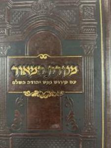 Menoras Hameor מנורת המאור