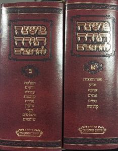 משנה תורה להרמב׳׳ם ב׳כ Mishnah Torah Rambam 2 vol