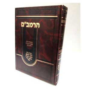 הרמב”ם דף ליום HARAMBAM DAF LYOM