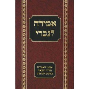 אמירה לנכרי בשבת – דינים מעשיים ומצצויים AMIRAH LENOCHRI BESHABBOS
