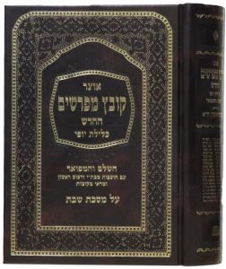 KOVETZ MEFORSHIM BABA KAMA METZIA BASRA, SANHEDRIN, NEDARIM, SHABBOS, YEVOMOS, GITTIN V1, KIDDUSHIN V1, KIDDUSHIN V2, KESUVOS V1