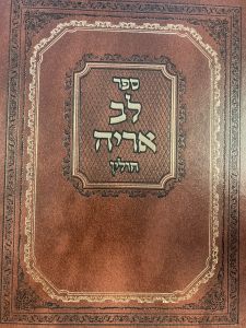לב אריה חולין Lev Aryeh Chullin