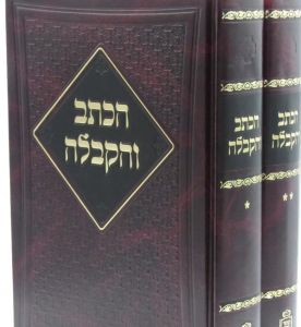Haksav Vehakabalah הכתב והקבלה – עה”ת ב”כ
