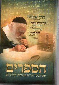 הספרים של הגר״ח קניבסקי