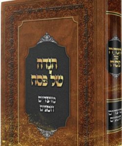 Haggadah Moadim Uzmanim הגדה מועדים וזמנים- רבי משה שטרנבוך