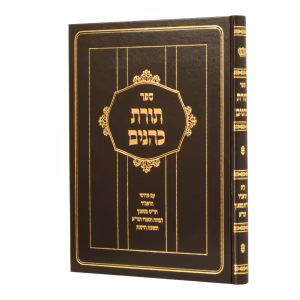 Toras Kohanim  תורת כהנים עם פי’ הר”ש