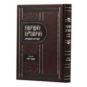 Hakdamas Harambam Peirush Mishnayos הקדמת הרמב”ם לפי’ המשניות עם הערות כנשר יעיר