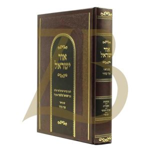 אור ישראל עם ביאור אור בהיר Ohr Yisroel
