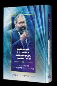 Sod HaGalus V’HaGeula HaRav Y.Y. Jacobson – סוד הגלות והגאולה הרב יוסף יצחק גייקובסון