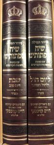 שיח שפתותינו רח”ק חול ושבת ספרד ב”כ SIDDUR SIACH SIFSOSEINU SEFARD