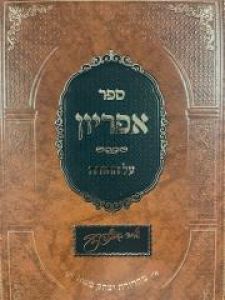 אפריון על התורה Sefer Apiryon Al HaTorah Hachadosh