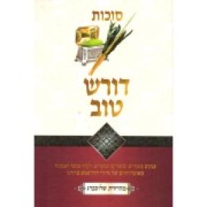 דורש טוב סוכות Dorash Tov Sukkos