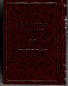 סידור הגר״א Siddur HaGra