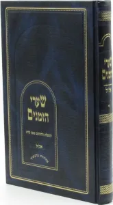 Sharei Hazmanim Elul שערי הזמנים אלול