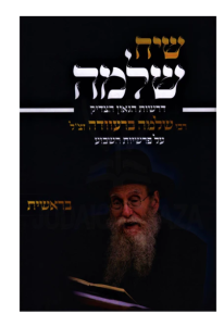 Siach Shlomo Bereishis שיח שלמה בראשית