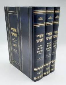 Ashrei Haish 3 Vol אשרי האיש או”ח ג”כ