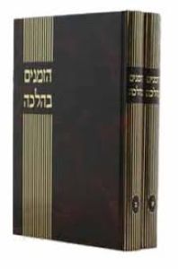 הזמנים בהלכה Hazmanim Behalacha 2 Vol.