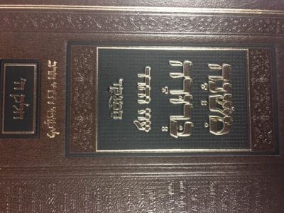 כרך בודד ממשנ”ב המנוקד חלק ה פנינים MISHNAH BERURAH VOL 5