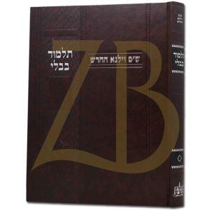 גמרא עבודה זרה ווילנא החדש Vilna Avodah Zarah