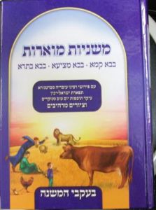 משניות מוארות – בבא קמא – בבא מציעא – בבא בתרא Mishnayos Moros-BK BB BM