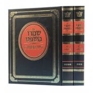 שמרו משפט דיני ממונות א׳ Shomro Mishpat vol 1