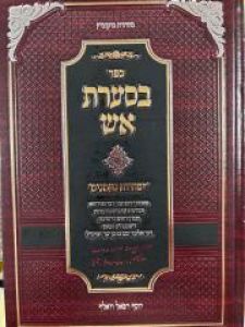 Besaras Eish בסערת אש – זכרונות עובדות והנהגות ממרן הגראמ”מ שך זצוק”ל