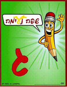 LASHON BOOK SAFA NEIMAH 3 G3G