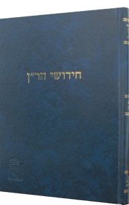 חידושי הרן סנהדרין Chedushei Haran Sanhedrin