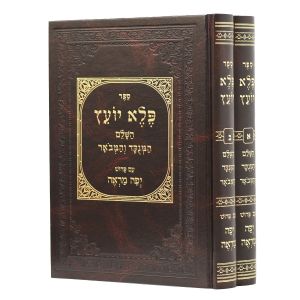 פלא יועץ ב”כ Pele Yoetz 2 Vol
