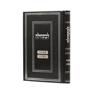 לכתחילה חנוכה