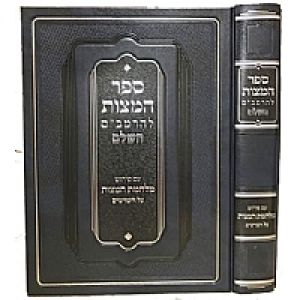 Sefer Hamitzvos ספר המצוות להרמב”ם ע”פ מלחמת המצות