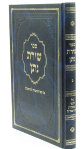 Shiras Noson שירת נתן ספר המצוות חלק ב