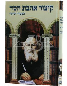 Kitzur Ahavat Chesed – The Daily Page – In Fire