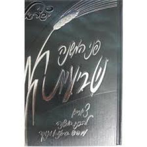 פני המשנה שביעית Penai Mishnah Shevi’is