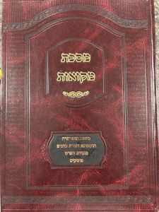 Mesechta Mikvaos מסכת מקוואות עם כל המפרשים והפוסקים