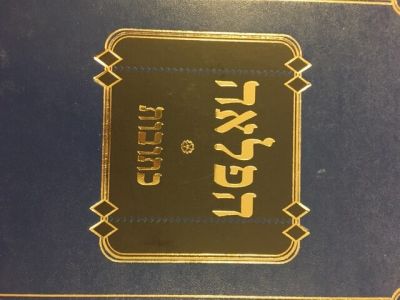 הפלאה כתובות Hapleiah Kesuvos