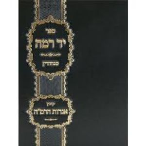 יד רמא סנהדרין Yad Ramah Sanherin Chadash Small