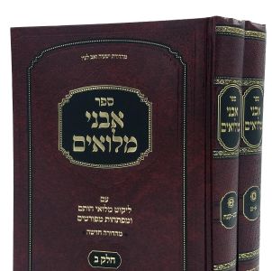 אבני מילואים ליקוטי מלואי חותם ב’ כרכים חדש – זמיטרווסקי AVNEI MILUIM