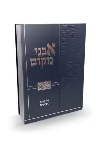 Avnei Makom Shviis אבני מקום שביעית