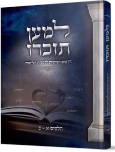 Lemaan Tizkiru למען תזכרו – דרכים ושיטות לזכירת התלמוד