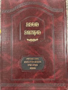 Mesechta Mikvaos מסכת מקוואות עם כל המפרשים והפוסקים