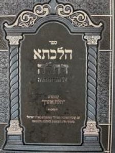 Hilchasah Dechalah ספר הלכתא דחלה