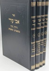 Avi Ezri Al Harambam Large אבי עזרי – על הרמב”ם – ד”כ גדול